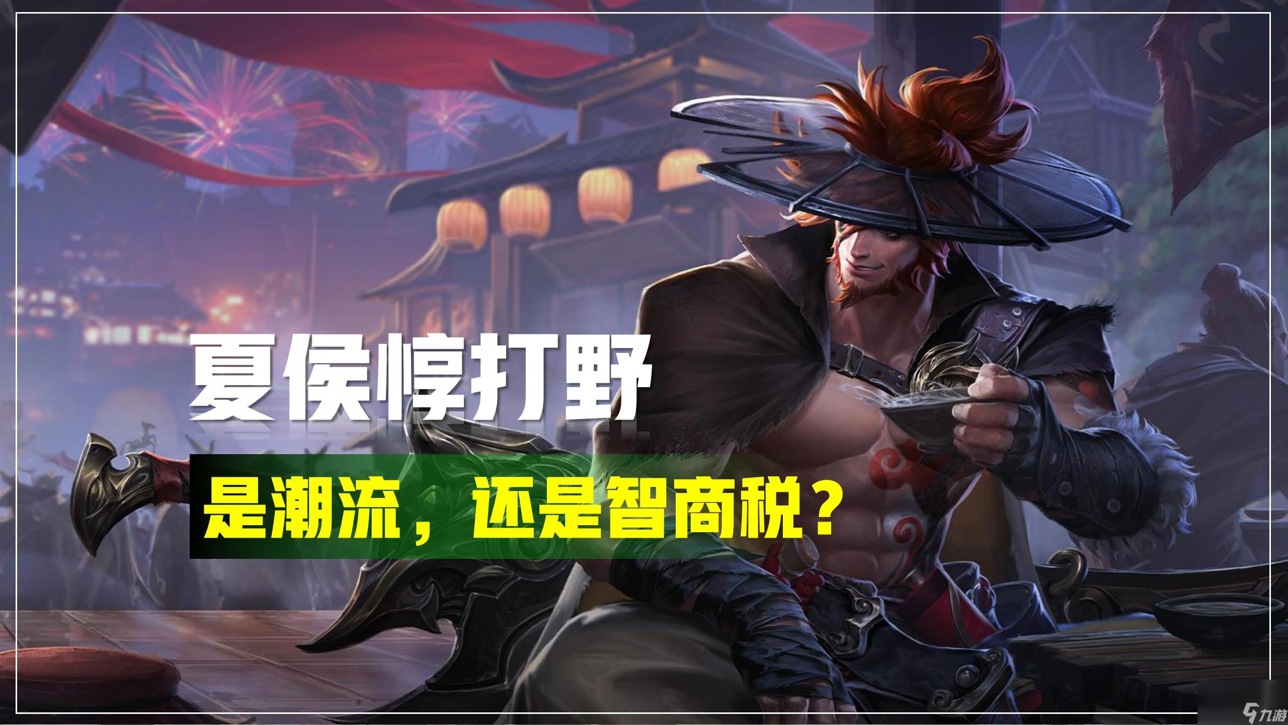 <a id='link_pop' class='keyword-tag' href='https://www.9game.cn/wzry/'>王者荣耀</a>夏侯惇定位分析（王者夏侯惇打野玩法教学）