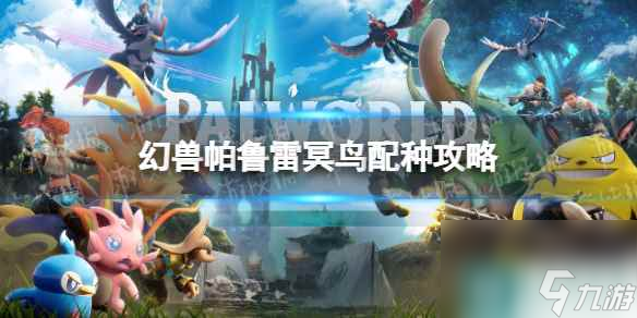 《幻兽帕鲁》雷冥鸟配种攻略