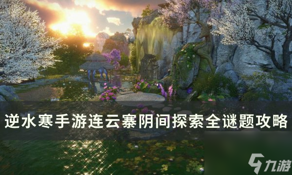 《逆水寒<a linkid=243448>手游</a>》连云寨阴间探索怎么完成 连云寨阴间探索全谜题攻略