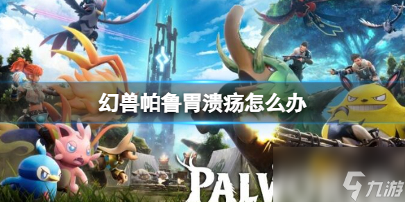《幻兽帕鲁》胃溃疡解决方法介绍