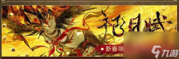 无期迷途2月1日更新：祀日赋主题活动开启