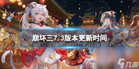 《<a id='link_pop' class='keyword-tag' href='https://www.9game.cn/bhxy3/'>崩坏3</a>》7.3什么时候更新 7.3版本更新时间