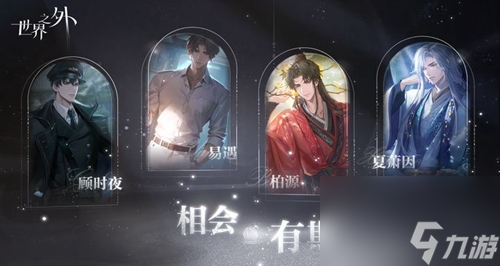 《世界之外》暗夜庄园全结局