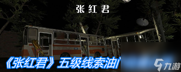 《張紅君》五級(jí)線索油門(mén)位置介紹