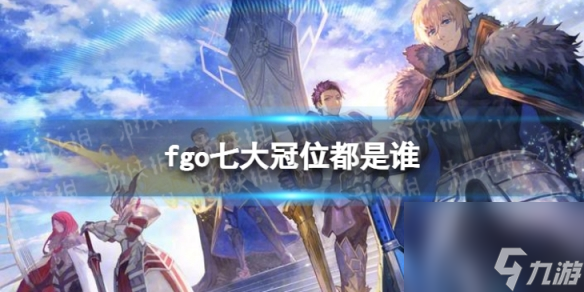fgo七大冠位都是谁