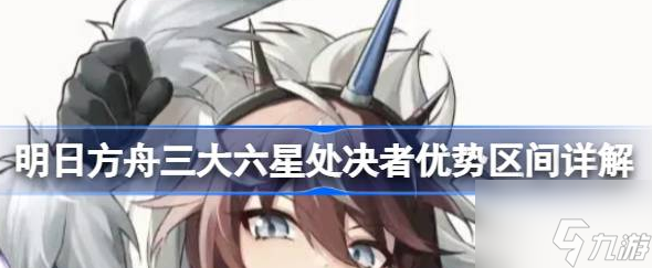 明日方舟三大六星处决者怎么选择 具体一览