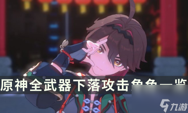 《原神》哪些角色能打下落攻击 全武器下落攻击角色一览