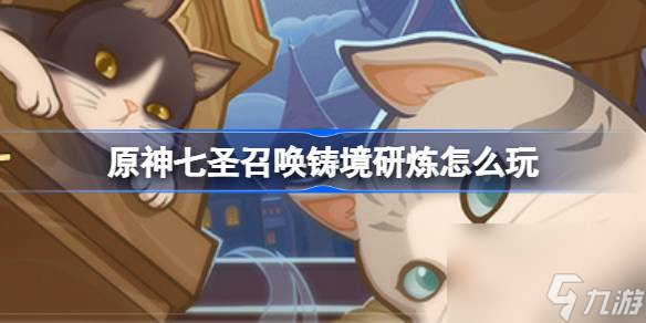 <a id='link_pop' class='keyword-tag' href='https://www.9game.cn/yuanshen/'>原神</a>七圣召唤铸境研炼怎么玩,七圣召唤铸境研炼巧策进斗介绍
