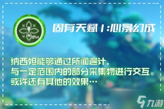 小草神角色攻略心得，草神角色天賦分析