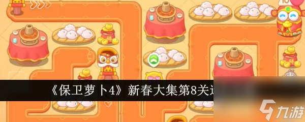 木枝攻略《保卫萝卜4》新春大集第8关通关攻略