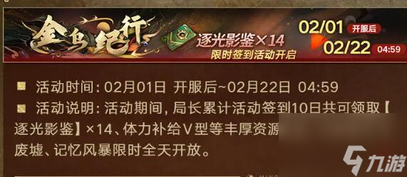 无期迷途2月1日更新：祀日赋主题活动开启