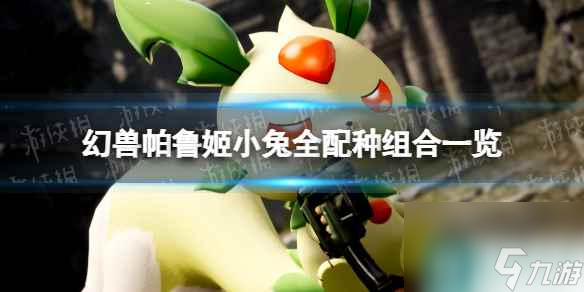 《幻兽帕鲁》姬小兔全配种组合一览