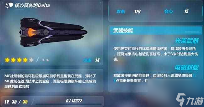 崩坏3核心聚能炮Delta怎么样 核心聚能炮Delta武器解析