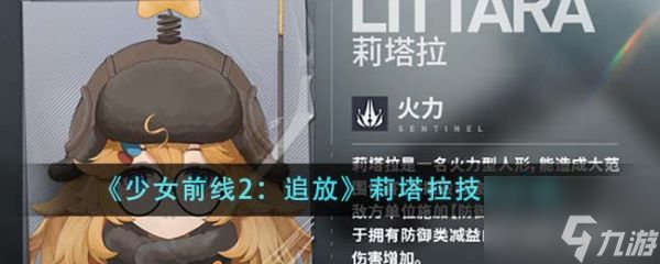 <a id='link_pop' class='keyword-tag' href='https://www.9game.cn/snqx2zf/'>少女前线2</a>追放莉塔拉技能怎么样 少女前线2追放莉塔拉技能介绍
