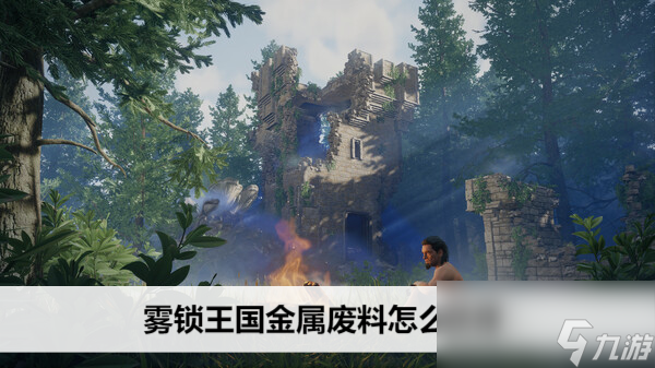 雾锁王国金属废料怎么获得