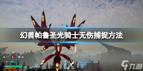 《幻兽帕鲁》圣光骑士无伤捕捉方法