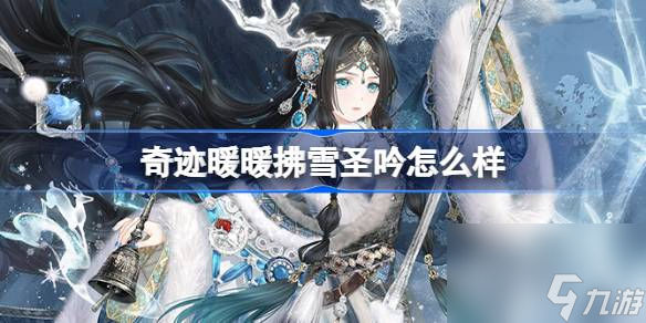奇迹暖暖拂雪圣吟怎么样