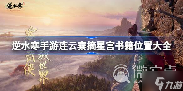 《逆水寒手游》连云寨摘星宫书籍位置一览