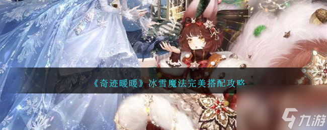 奇迹暖暖冰雪魔法完美搭配攻略