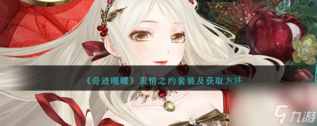 奇迹暖暖衷情之约套装及获取方法