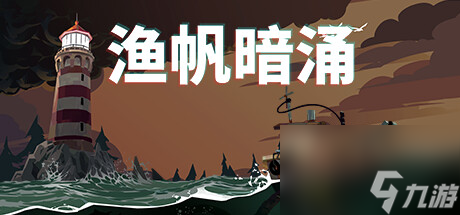 《渔帆暗涌》金色 紫色 蓝色 红色的身影支线攻略