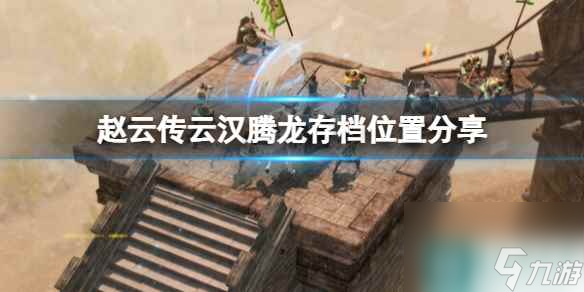 《赵云传云汉腾龙》存档位置分享