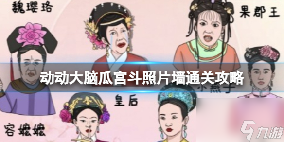 動(dòng)動(dòng)大腦瓜宮斗照片墻通關(guān)攻略