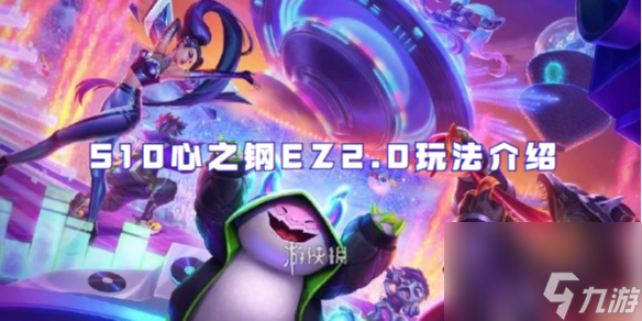金铲铲之战S10心之钢EZ2.0玩法介绍
