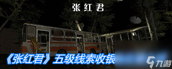 《張紅君》五級(jí)線索收銀包位置介紹