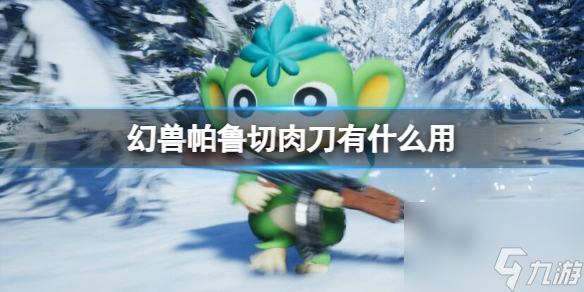 《幻兽帕鲁》切肉刀作用介绍
