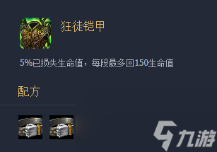 《云顶之弈》装备狂徒铠甲介绍