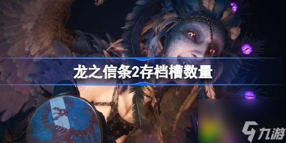 龙之信条2只有一个存档槽吗-龙之信条2存档槽有几个