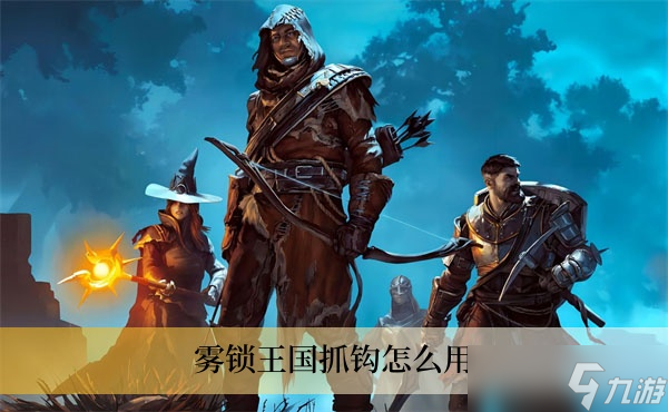 雾锁王国抓钩怎么用