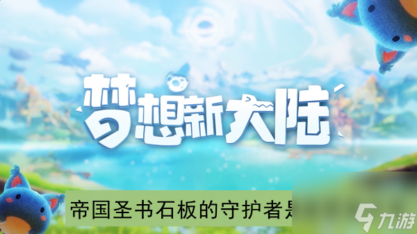 夢(mèng)想新大陸帝國圣書石板的守護(hù)者是誰答案分享