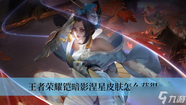 王者荣耀铠暗影涅星皮肤怎么获得