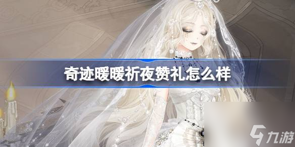<a id='link_pop' class='keyword-tag' href='https://www.9game.cn/qjnn/'>奇迹暖暖</a>祈夜赞礼怎么样,奇迹暖暖祈夜赞礼套装介绍