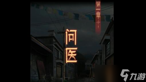 阿姐鼓3偃师传第一章攻略