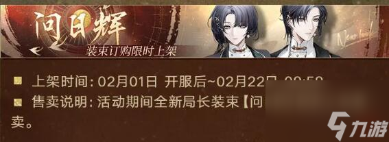 无期迷途2月1日更新：祀日赋主题活动开启