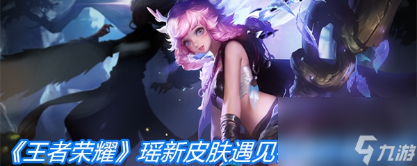 《王者荣耀》瑶新皮肤遇见神鹿价格介绍
