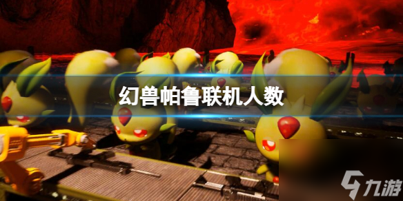 《幻兽帕鲁》联机人数介绍
