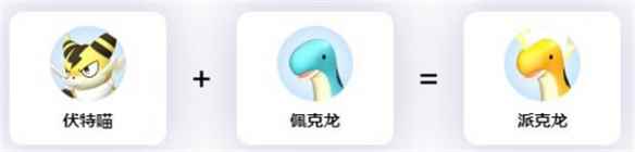 《幻兽帕鲁》派克龙配对公式