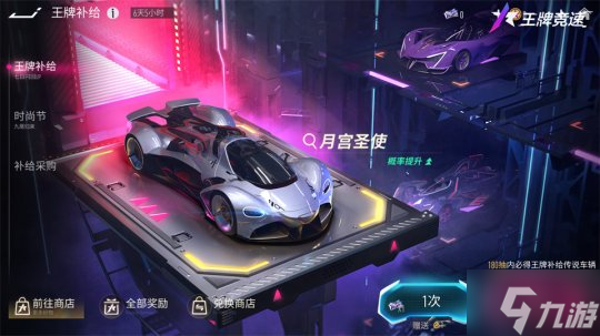 概率UP任性提車！《王牌競速》全新福利獎池“王牌補給”重磅揭秘