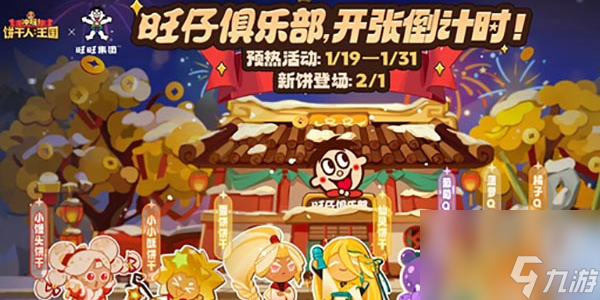 冲呀饼干人王国旺旺联动活动
