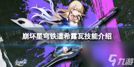 崩坏星穹铁道希露瓦技能介绍