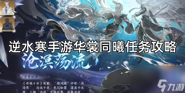 <a id='link_pop' class='keyword-tag' href='https://www.9game.cn/nishuihan1/'>逆水寒手游</a>华裳同曦任务攻略