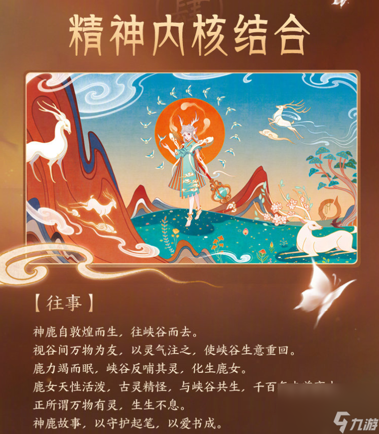 《王者荣耀》瑶新皮肤遇见神鹿价格介绍