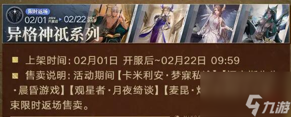无期迷途2月1日更新：祀日赋主题活动开启