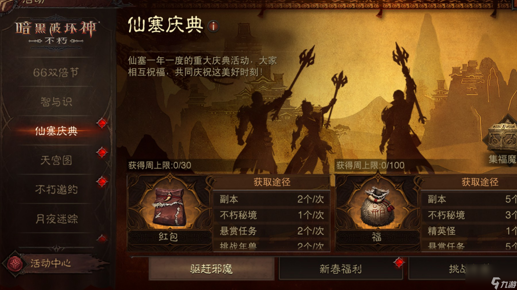 《暗黑破坏神:不朽》仙塞庆典开启