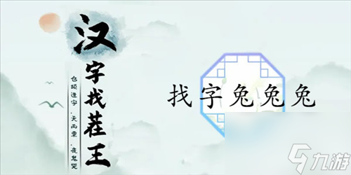 漢字找茬王三個(gè)兔找出1個(gè)字怎么過(guò)？漢字找茬王關(guān)卡通關(guān)攻略