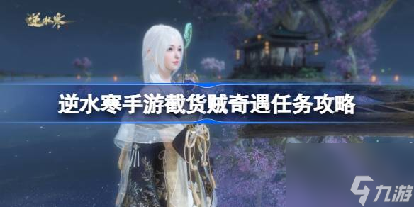 逆水寒手游截货贼怎么做